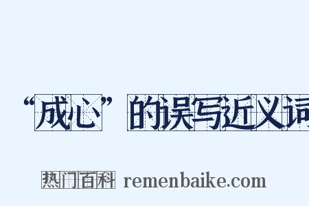 “成心”的误写近义词是什么意思的图片